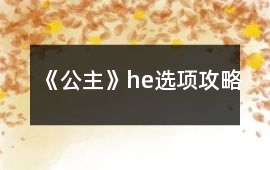 《公主》he選項攻略