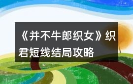 《并不牛郎織女》織君短線結局攻略