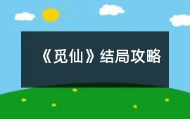 《覓仙》結局攻略