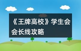 《王牌高校》學生會會長線攻略