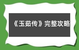 《玉茹傳》完整攻略
