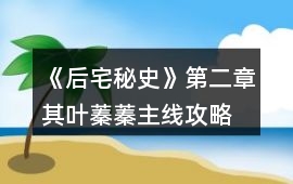 《后宅秘史》第二章其葉蓁蓁主線攻略