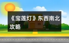 《寶蓮燈》東西南北攻略