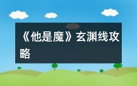 《他是魔》玄淵線攻略