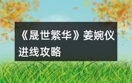 《晟世繁華》姜婉儀進線攻略