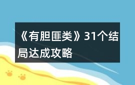 《有膽匪類》31個(gè)結(jié)局達(dá)成攻略
