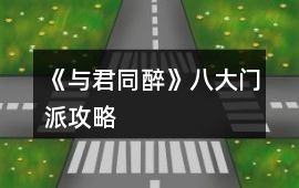 《與君同醉》八大門派攻略
