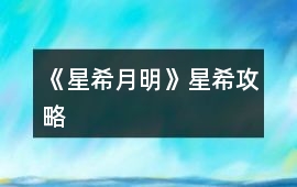 《星希月明》星希攻略