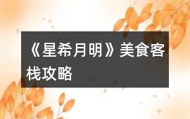 《星希月明》美食客棧攻略