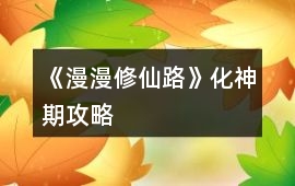 《漫漫修仙路》化神期攻略