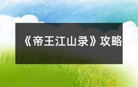《帝王江山錄》攻略