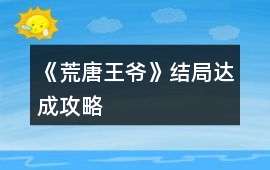 《荒唐王爺》結局達成攻略