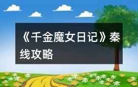 《千金魔女日記》秦線攻略