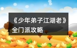 《少年弟子江湖老》全門派攻略
