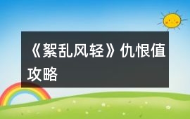 《絮亂風輕》仇恨值攻略