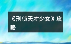 《刑偵天才少女》攻略