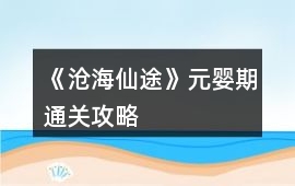 《滄海仙途》元嬰期通關攻略