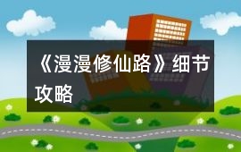 《漫漫修仙路》細節攻略