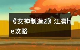 《女神制造2》江凜he攻略