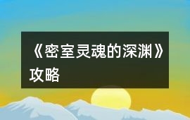 《密室靈魂的深淵》攻略