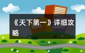 《天下第一》詳細攻略