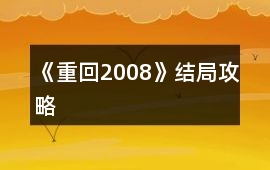 《重回2008》結局攻略