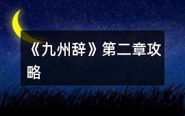 《九州辭》第二章攻略