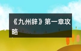《九州辭》第一章攻略