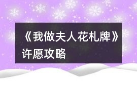 《我做夫人花札牌》許愿攻略