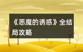 《惡魔的誘惑》全結局攻略
