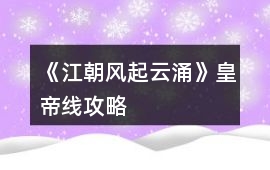《江朝風起云涌》皇帝線攻略