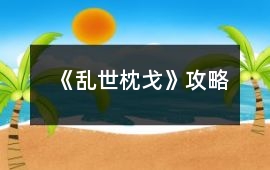 《亂世枕戈》攻略
