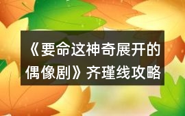 《要命這神奇展開的偶像劇》齊瑾線攻略