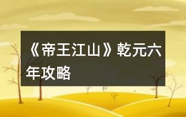 《帝王江山》乾元六年攻略