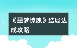 《噩夢驚魂》結局達成攻略