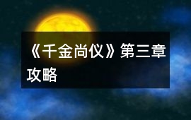 《千金尚儀》第三章攻略