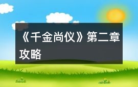 《千金尚儀》第二章攻略