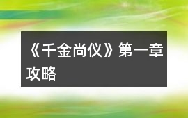 《千金尚儀》第一章攻略