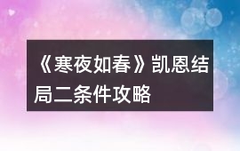 《寒夜如春》凱恩結局二條件攻略