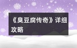 《臭豆腐傳奇》詳細攻略