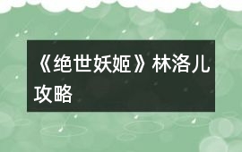 《絕世妖姬》林洛兒攻略