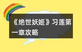 《絕世妖姬》習蓮第一章攻略