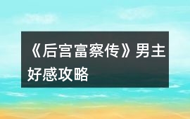 《后宮富察傳》男主好感攻略