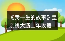 《我一生的故事》皇親線大瀝二年攻略