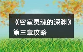 《密室靈魂的深淵》第三章攻略