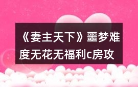《妻主天下》噩夢難度無花無福利c房攻略