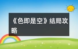 《色即是空》結局攻略