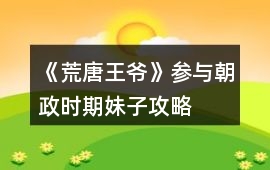 《荒唐王爺》參與朝政時期妹子攻略