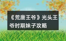 《荒唐王爺》光頭王爺時期妹子攻略