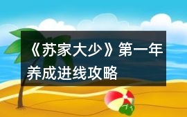 《蘇家大少》第一年養成進線攻略
